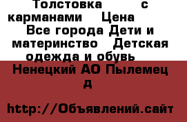 Толстовка adidas с карманами. › Цена ­ 250 - Все города Дети и материнство » Детская одежда и обувь   . Ненецкий АО,Пылемец д.